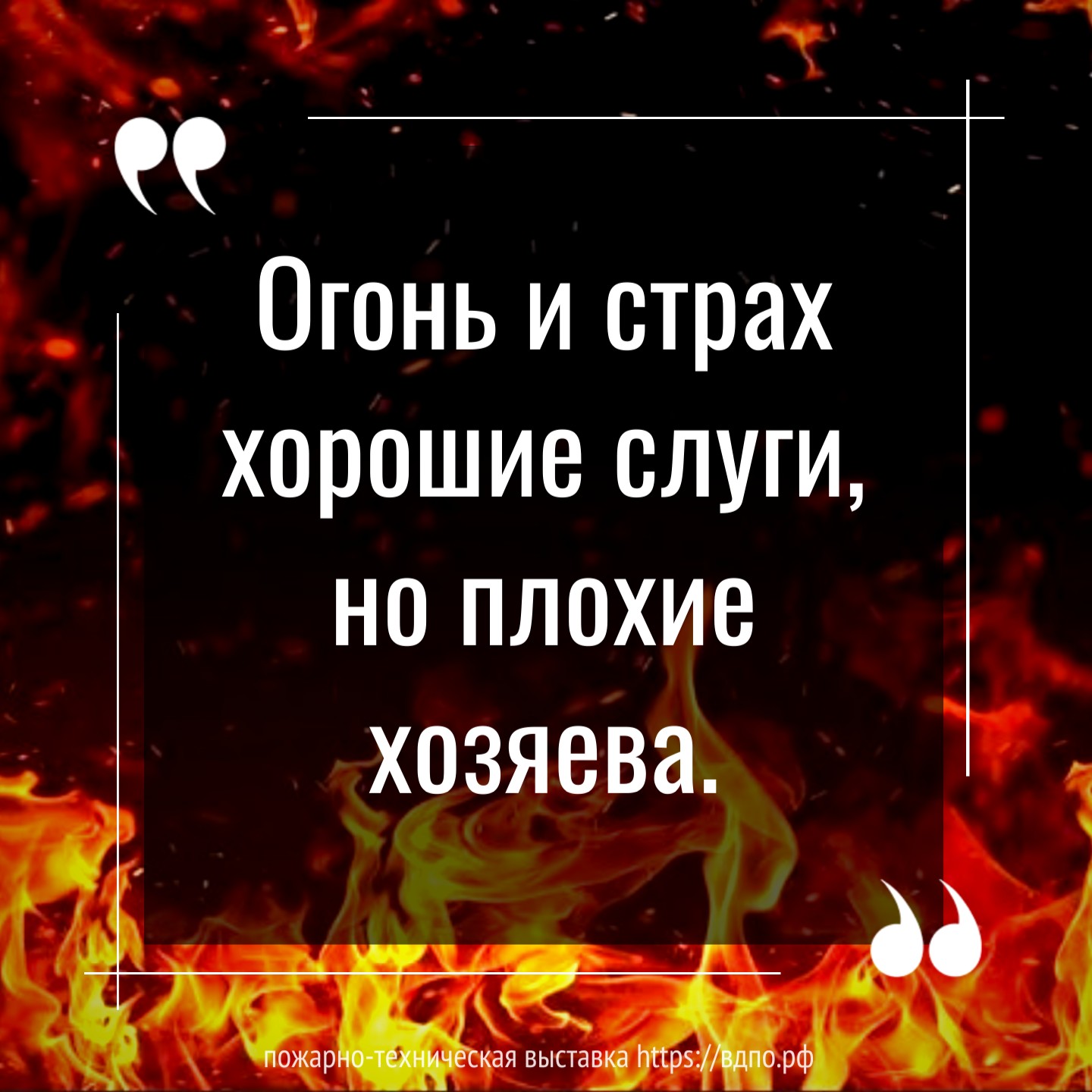 Огонь и страх хорошие слуги, но плохие хозяева   «Огонь и страх — хорошие слуги, но плохие хозяева»  — это цитата......